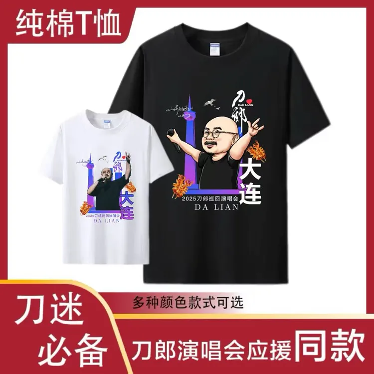 刀郎演唱会应援纯棉夏季短袖t恤山歌响起的地方同款重庆临沂大连