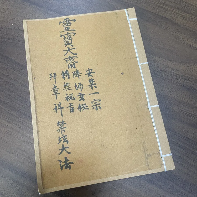 灵宝大斋 手工线装 54筒子108页 国学古籍32