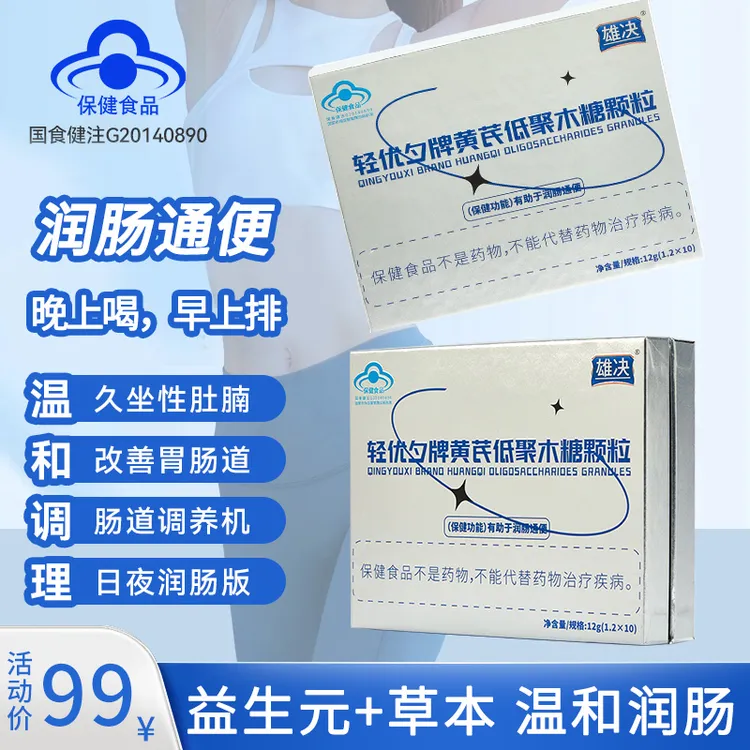 雄决【蓝帽认证】通便晚上喝早上排黄芪低聚木糖颗粒益生菌改善润肠