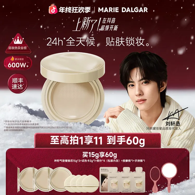 【刘轩丞代言】玛丽黛佳种籽气垫2.0持妆滋润干皮粉底液60g囤货装