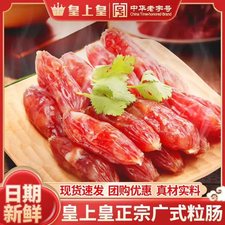 广州皇上皇散装粒肠腊肠正宗广式广东特产广式腊味甜酒风味