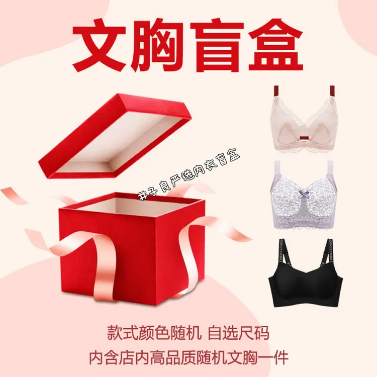 文胸内衣惊喜盲盒*3件装（款式颜色随机发货）码数自行选择！