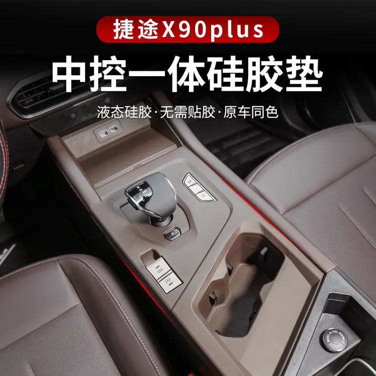 23-25捷途X90plus中控硅胶水杯专用排挡垫内饰改装储物防滑防护垫