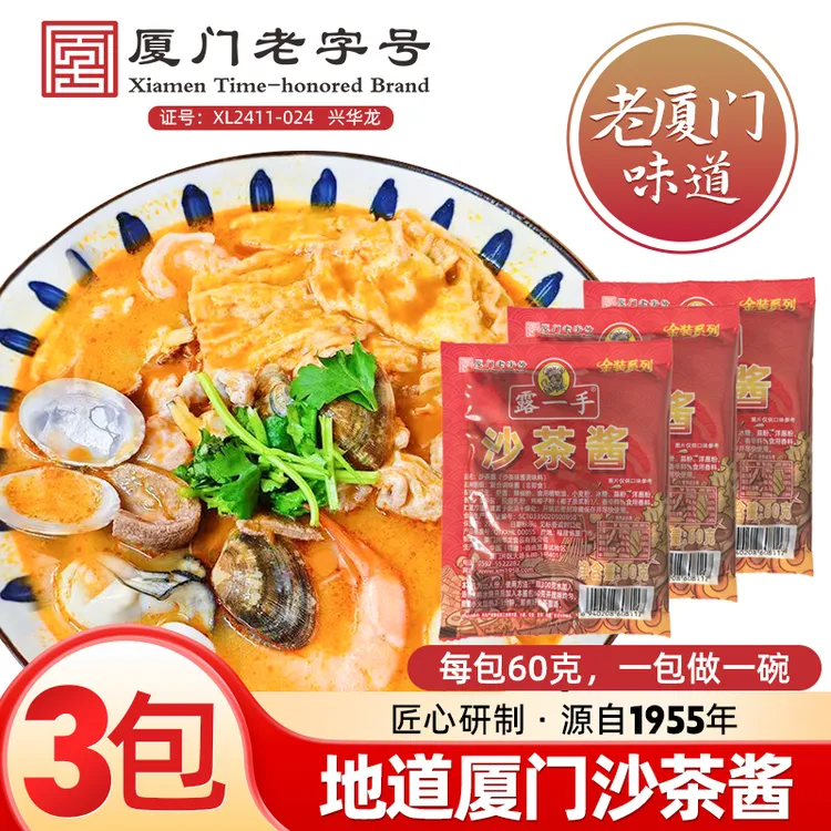 幸福荣姐专属露一手沙茶酱60g/包 厦门老字号沙爹酱沙茶面汤底料 火锅酱调味料