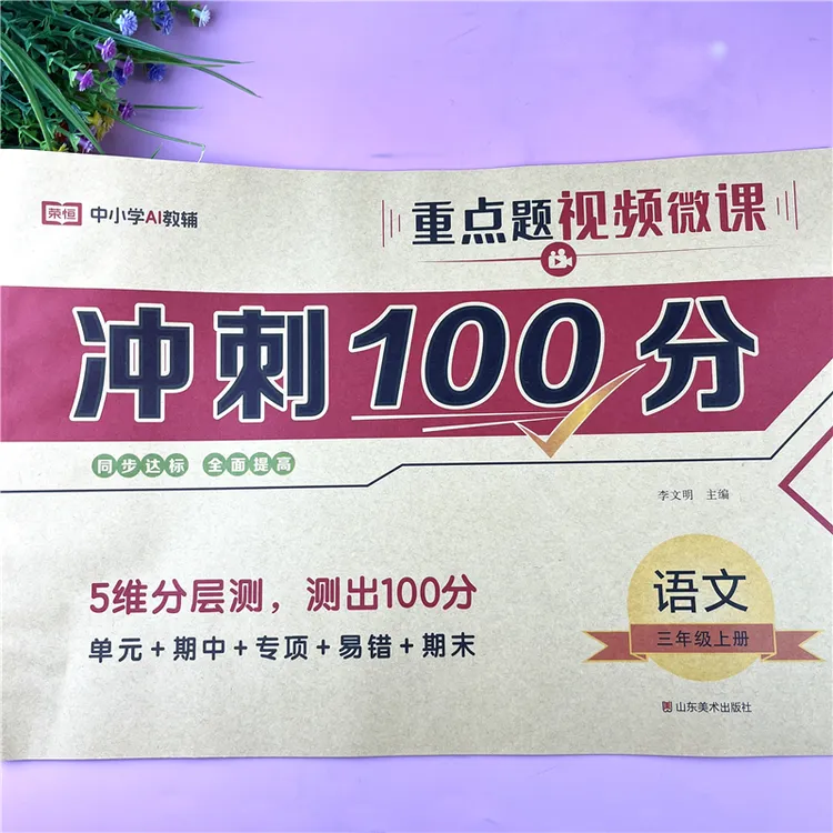三年级上册语文冲刺100分试卷人教版语文单元期中期末卷重点试卷