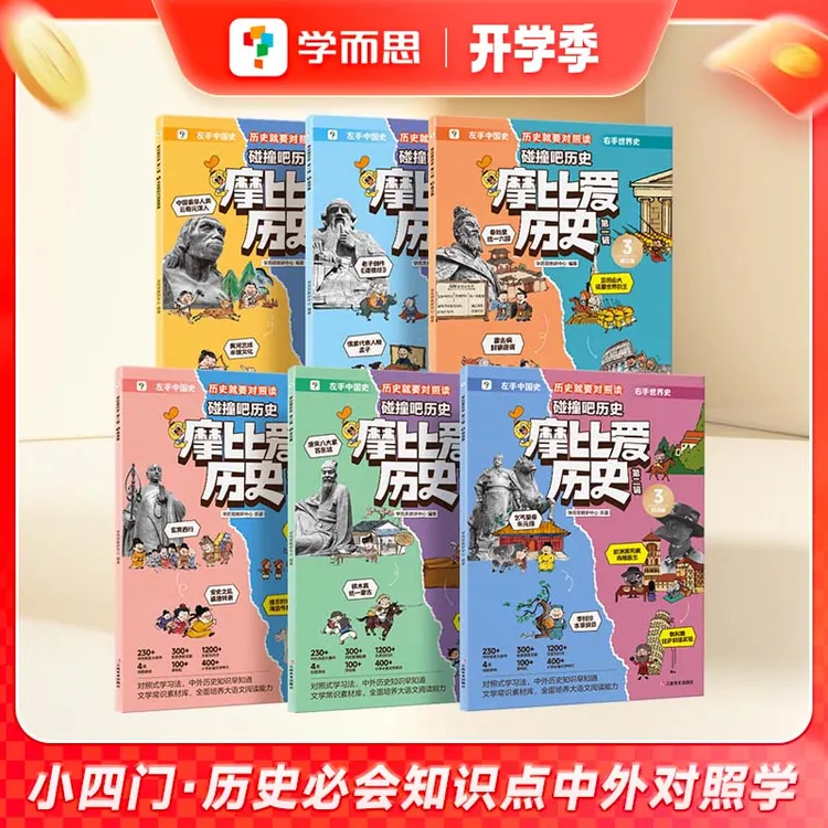 学而思图书摩比爱历史小学生必备中外历史启蒙对照书230+历史大事