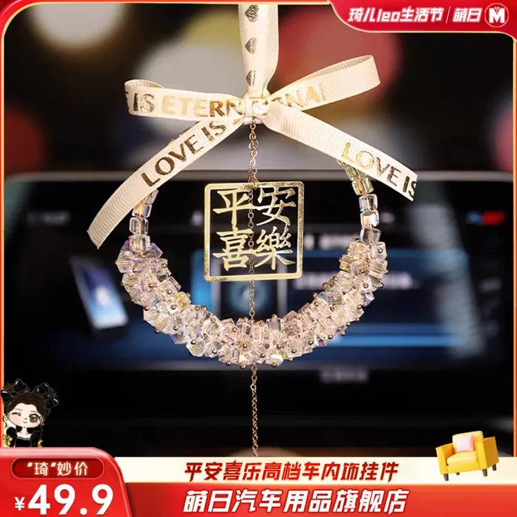 【琦儿专属】【平安喜乐】正版水晶精致挂件汽车内饰轻奢礼物车载挂件