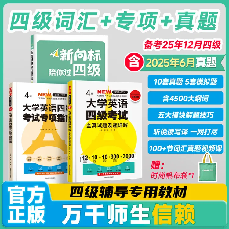 【考前救命】新向标大学英语四级通关三件套四级真题+词汇+专项