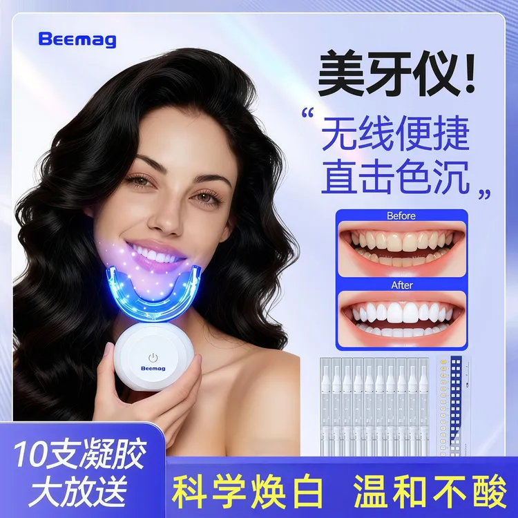 Beemag美牙仪牙齿美白冷光仪官方正品美白凝胶家用款美白去黄神器