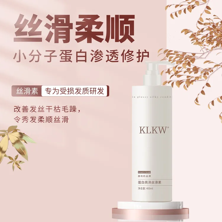 KLKW蛋白亮泽丝滑素  改善毛躁干枯 防静电 持久留香修复养护头发