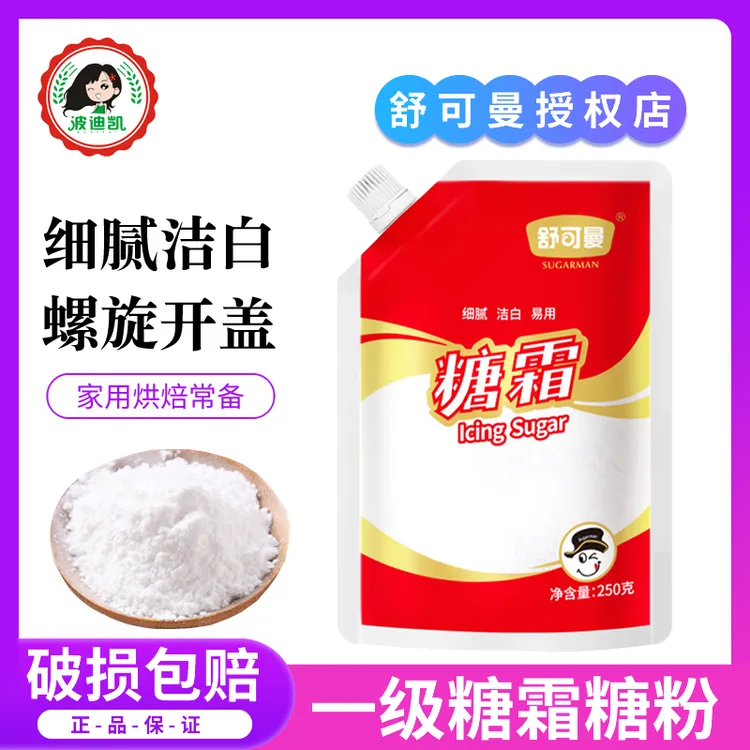 舒可曼糖霜糖粉250g防潮细白糖粉 做饼干面包diy蛋糕装饰烘焙原料