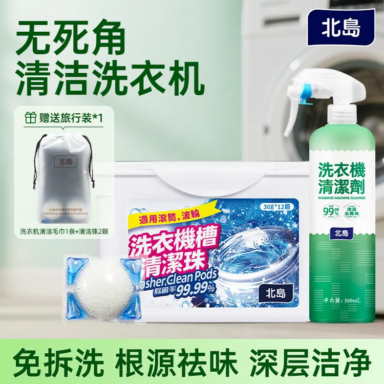 北岛洗衣机槽清洁珠套装专用清洁剂强力除垢杀菌螨除霉臭异味污渍