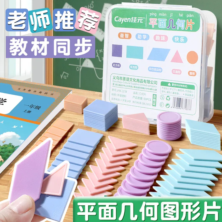 平面几何图形片教材同步小学生形状认知学具计数圆片正方形长方形