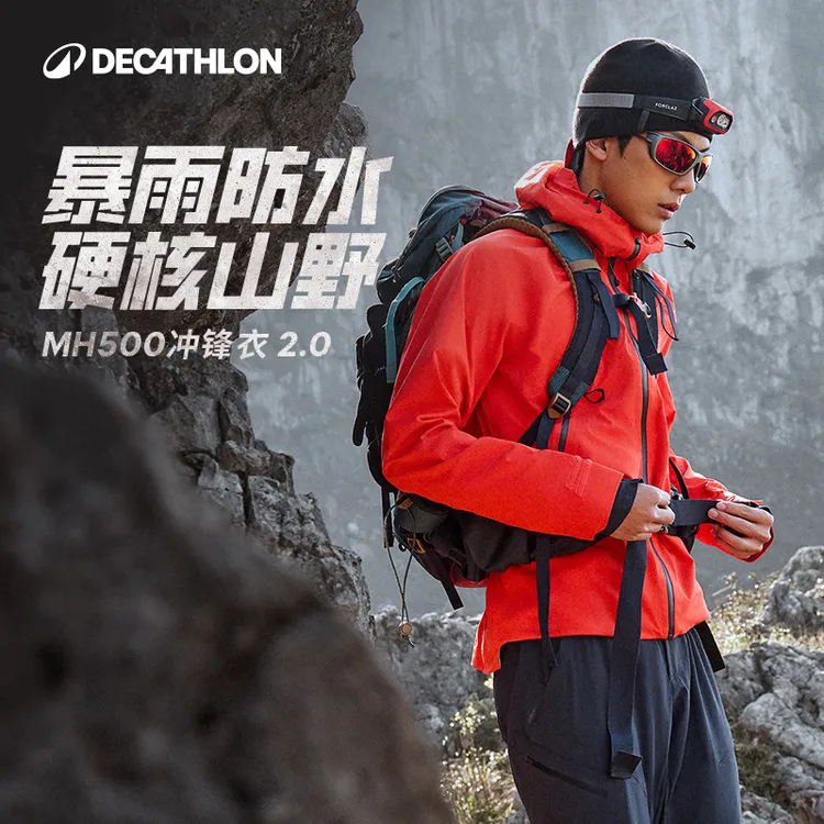【升级款】迪卡侬MH500冲锋衣新款男女防风防水登山流光风361182