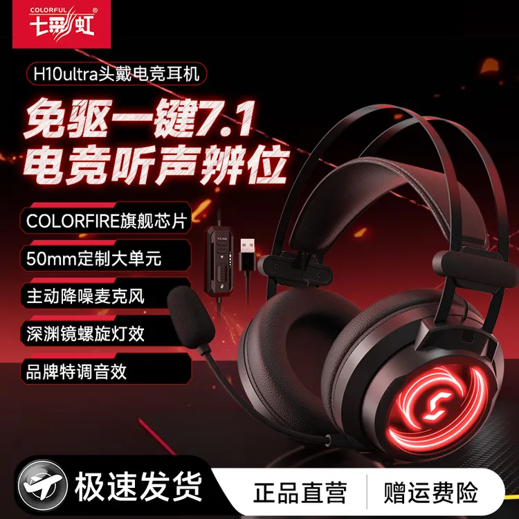 七彩虹H10头戴式耳机有线电竞游戏专用吃鸡耳麦台式电脑笔记本USB