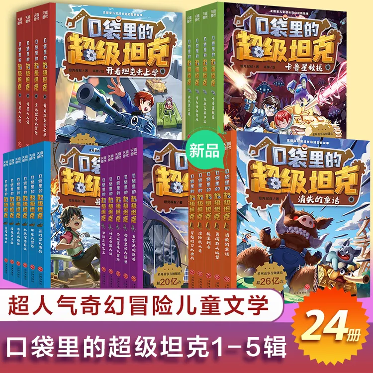 口袋里的超级-系列全套坦克超能奇幻冒险故事 1-6/注音6规格任选