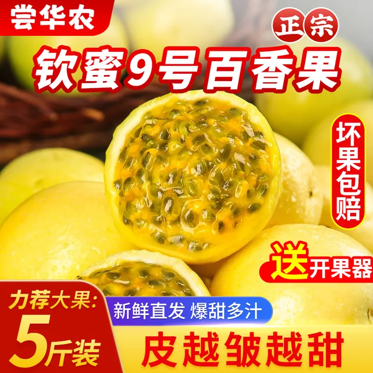 尝华农正宗钦蜜9号纯甜黄金百香果新鲜VC大果饱满多汁产地直发