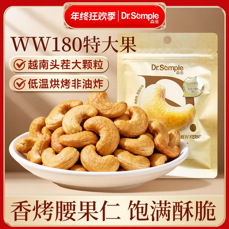 森宝香烤腰果正宗特大颗粒腰果仁WW180特大号醇香酥脆颗粒饱满