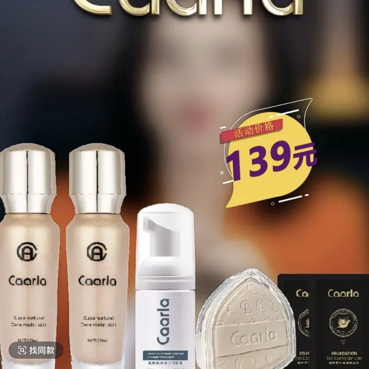 【新疆包邮】Caarla定制柔雾粉底液【2瓶】  送 洁面莫测+粉扑+体验装