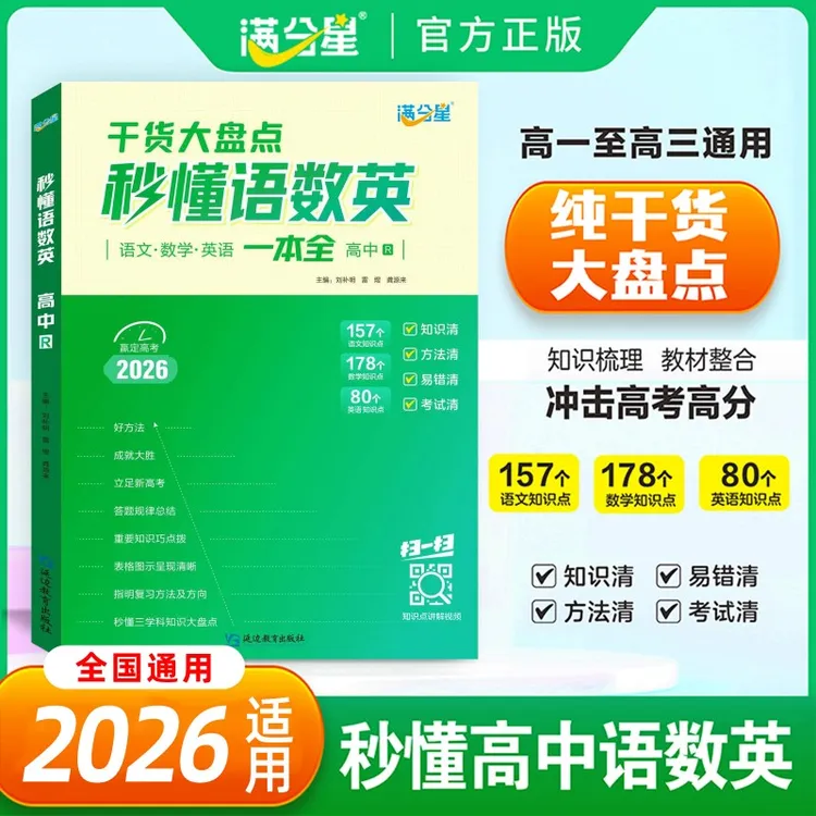 【秒懂语数英】纯干货大盘点 高中必备知识精讲 高中三年一本全搞定