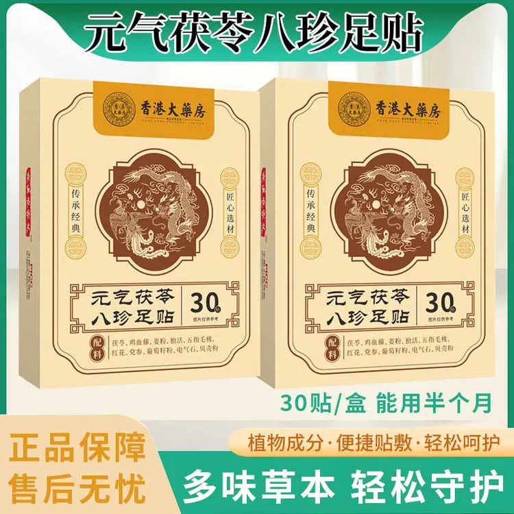 【正品保障】元气茯苓八珍足贴艾草护足贴睡眠贴草本温和便捷透气