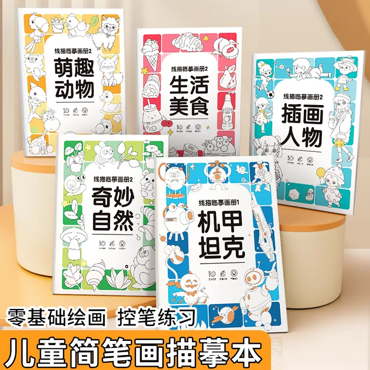 儿童线描临摹画册简笔画大全画画教材手绘本线稿描摹本儿童绘画本
