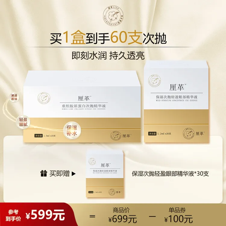 【官方直售】厘革重组胶原蛋白次抛精华眼部精华两件套