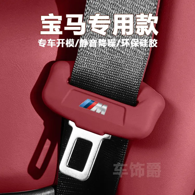 宝马X5L X1 X3三系3系530五系5系车安全带硅胶保护套防撞降噪内饰