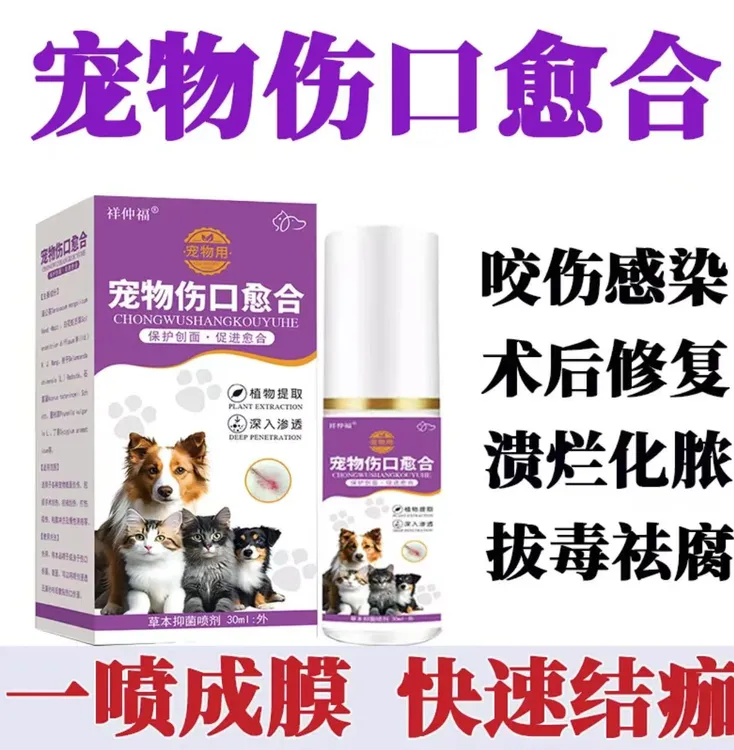 宠物伤口愈合喷剂猫犬咬伤感染溃烂化脓止血消炎去腐生肌快速愈合