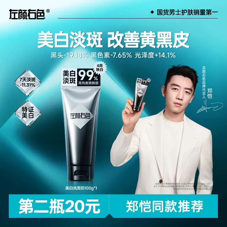 【7天显著美白】左颜右色美白洗面奶控油持证淡斑亮肤黄黑皮肤洁面