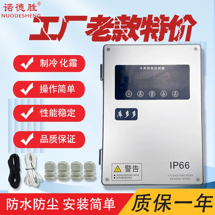 制冷化霜控制箱5P小型温控箱冷库配电箱诺德胜库多多电控箱清仓