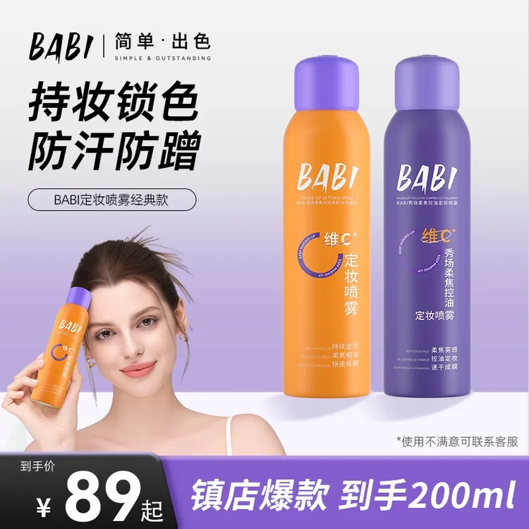 【89到手2瓶】BABI维C定妆喷雾柔焦持久定妆控油防水防汗快速定妆w4