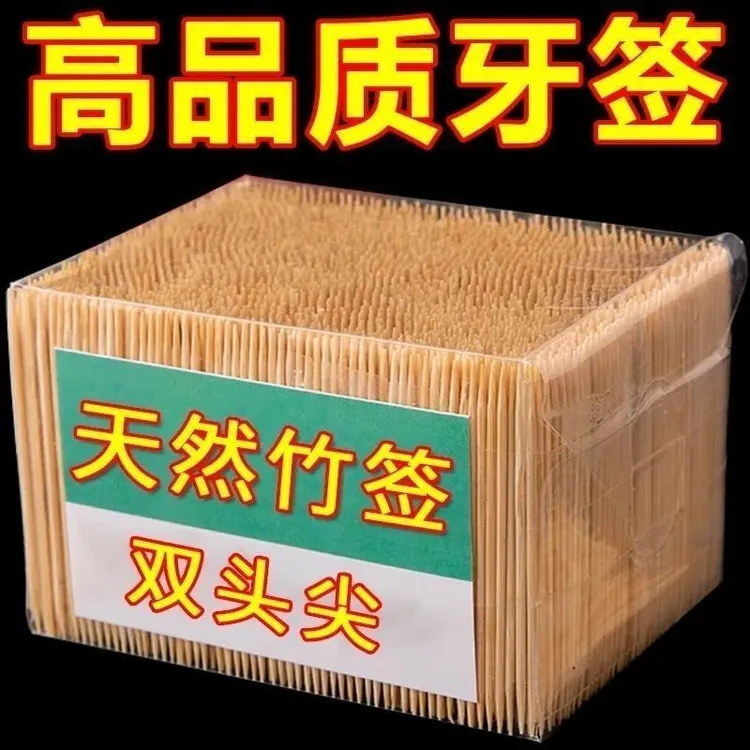 牙签双头竹签5000批发牙签盒一次性家用高档两头剔牙两头尖装