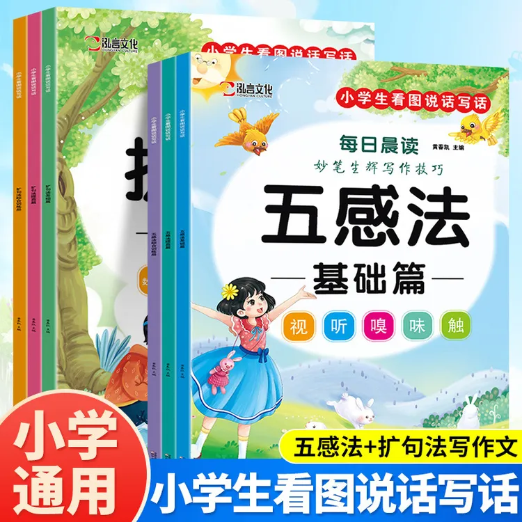 每日晨读小学生看图写话说话五感法扩句法基础提高综合写作技巧