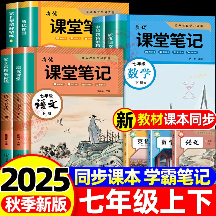 2025新初中七年级学霸课堂笔记语文数学英语同步人教版课本讲解书