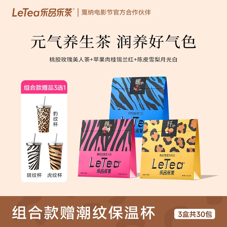 乐品乐茶LeTea陈皮雪梨肉桂玫瑰元气茶叶苹果煮水花果茶养生茶包D