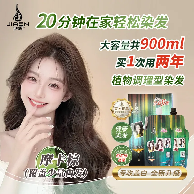 迦恩【好评榜】【春】迦恩染发膏发廊专业染发剂900毫升