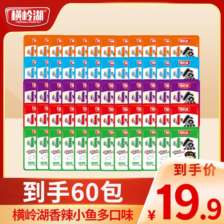 【60包】横岭湖小鱼仔香辣海鲜小鱼麻辣开袋即食宵夜下酒追剧小零食