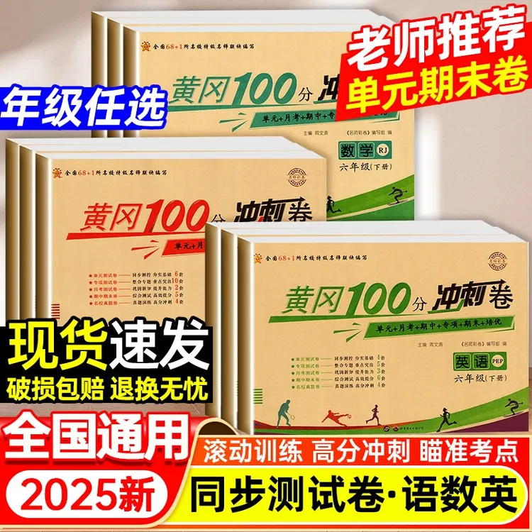 黄冈100分冲刺卷 二三四五六年级上下册测试卷单元期中期末达标卷