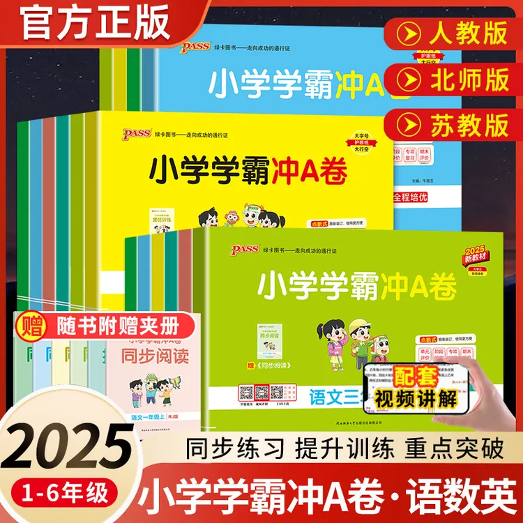 绿卡小学学霸冲A卷123456年级上下册PASS图书单元期中期末测试卷