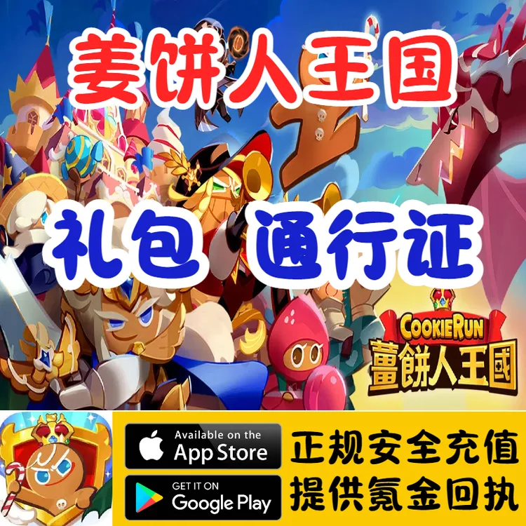 姜餅人王國Cook Run Kingdom礼包通行证代充储值