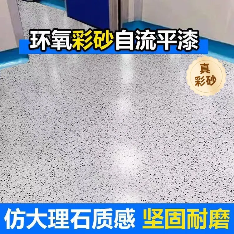 真正的环氧彩砂一体自流平地坪漆家用改造仿大理石漆水泥地面耐磨
