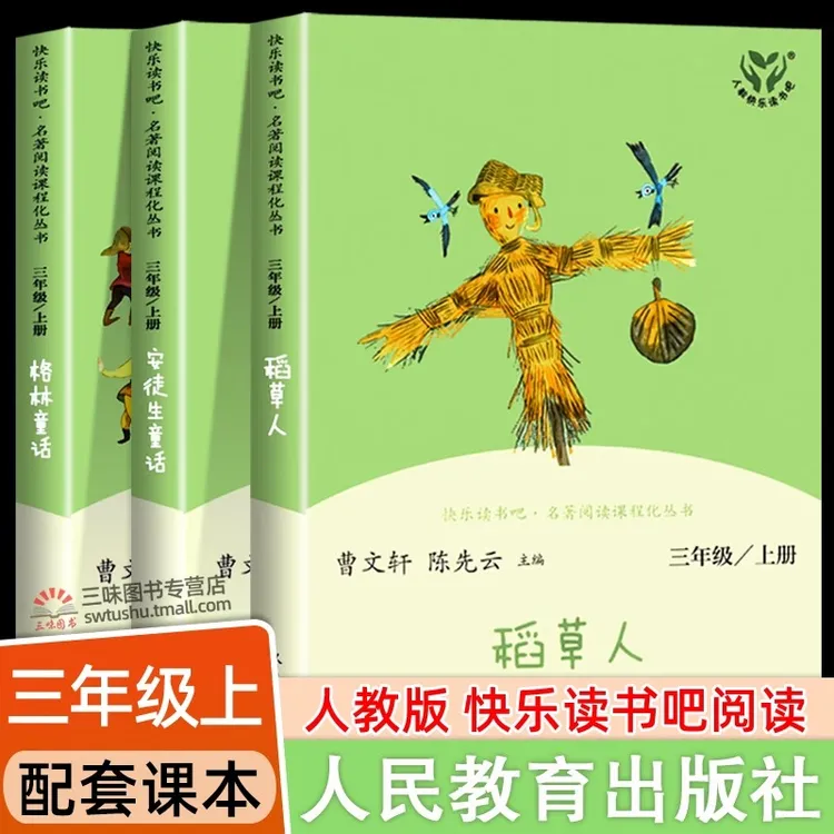 人教版 快乐读书吧三年级上册阅读的课外书 稻草人