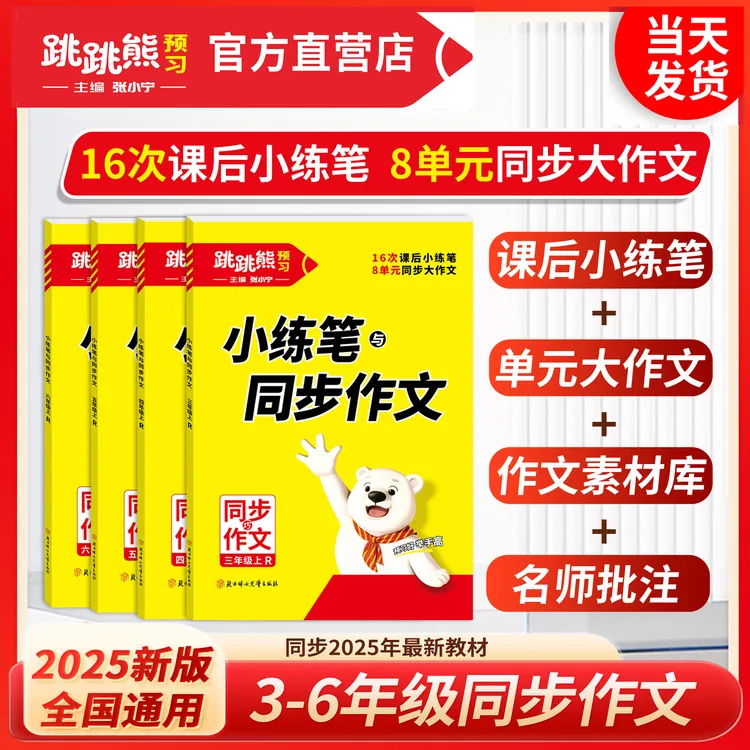 【同步作文/看图写话】上册小练笔同步作文25秋新跳跳熊张小宁主编