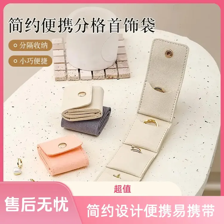 首饰袋 便携分格首饰袋戒指收纳盒小便携出旅行耳钉珠宝饰品收纳