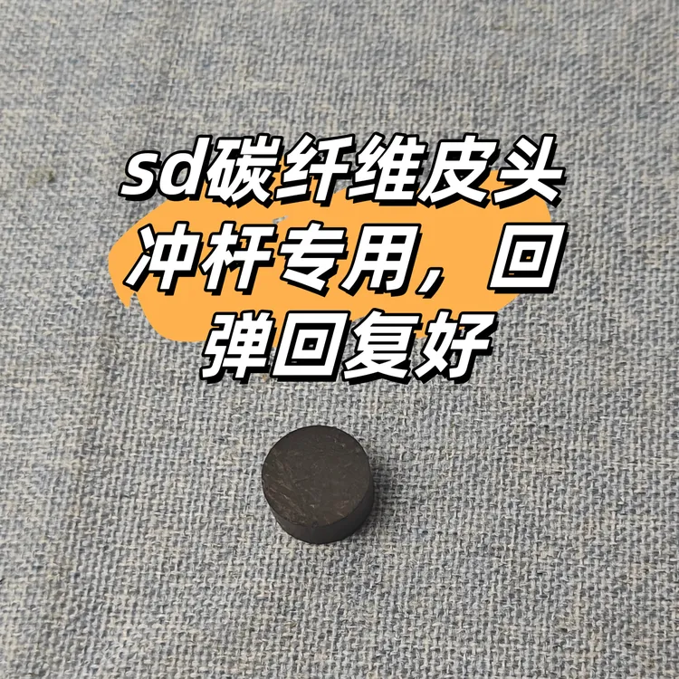 Leadsuper冲杆sd碳纤维皮头硬度高不变形冲杆专用皮头萨姆萨拉
