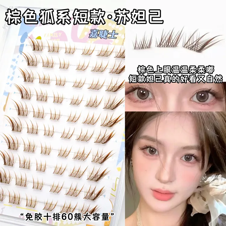 短款狐系棕色苏妲己钓系纯欲新中式仿生清冷自然卷翘自粘假睫毛