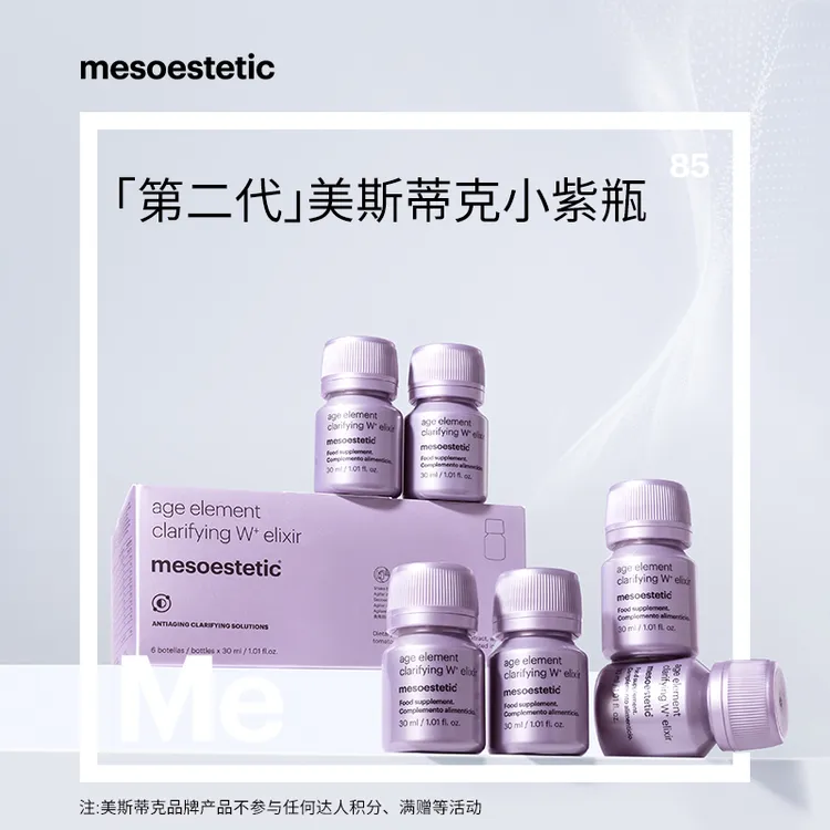 【达人视频】mesoestetic美斯蒂克第二代小紫瓶2.0 30ml*6瓶/盒