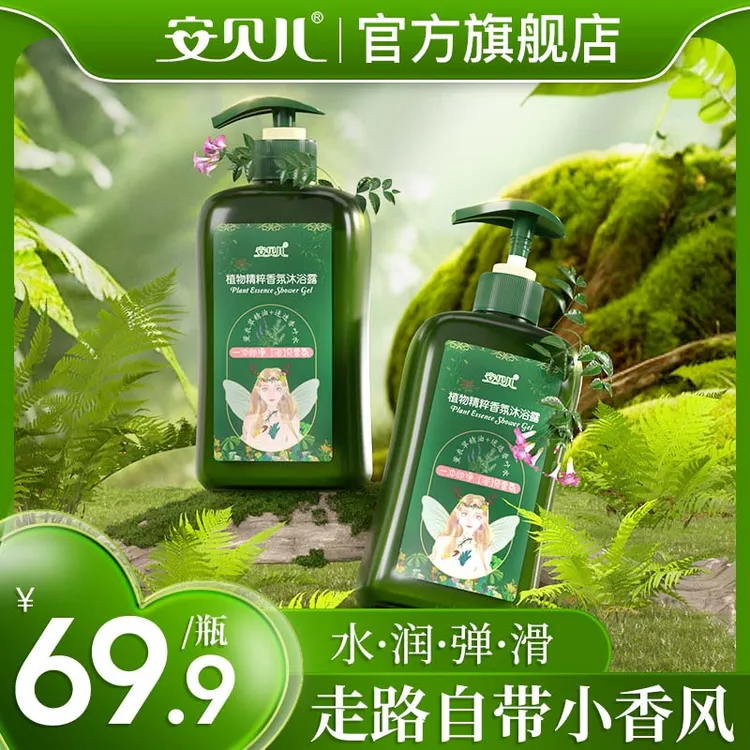 安贝儿植物精粹留香氛沐浴露滋润精油成人专用补水保湿护肤易冲洗