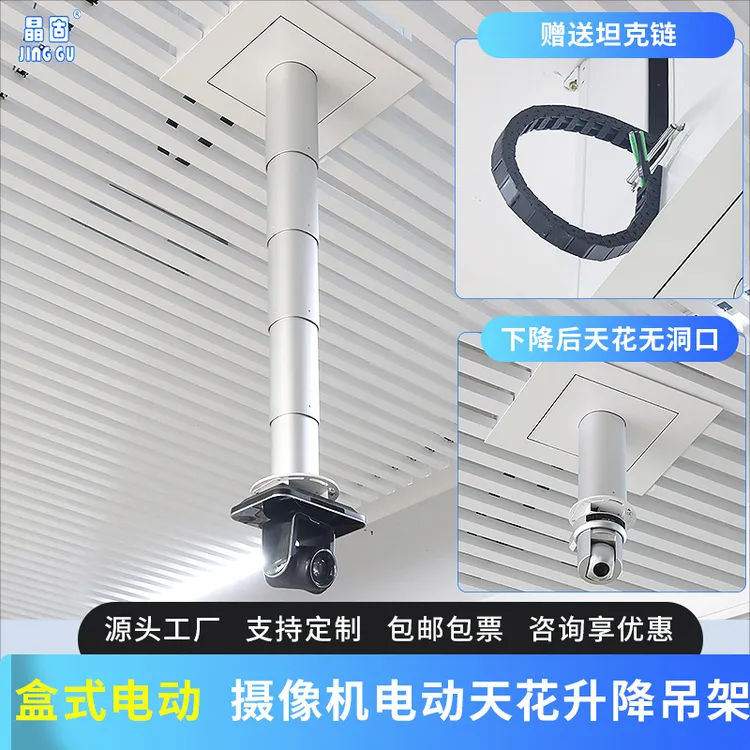 晶固盒式摄像机电动天花升降器视频会议摄像头吊装电动升降伸缩